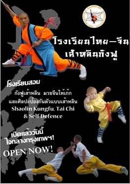 Thai-Chinese Shaolin Kungfu School: Brochure / ç¹-չԹѧ: 